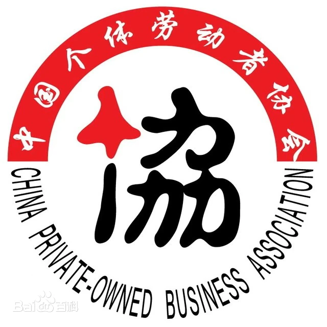 中国个体劳动者协会标识